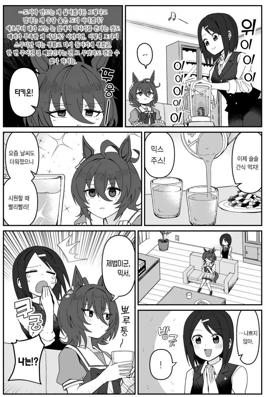 [말딸] 타키온과 믹서기.manhwa