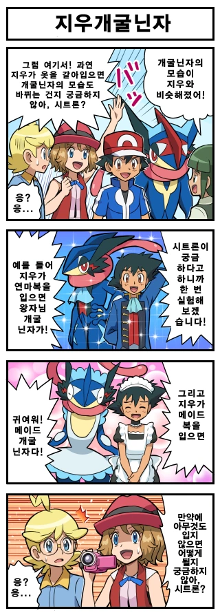(포켓몬) 지우의 개굴닌자 만화.manwha