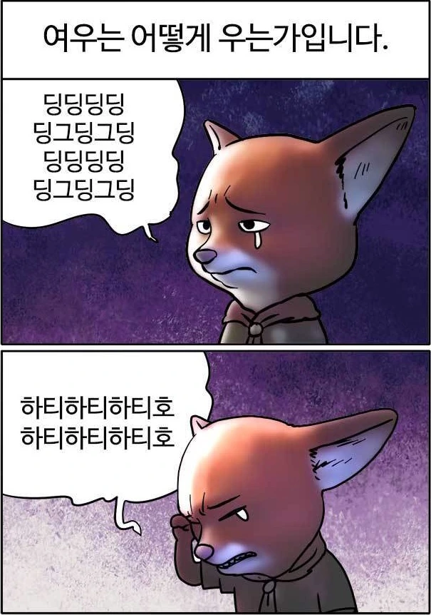 여우가 엉엉 우는 manhwa
