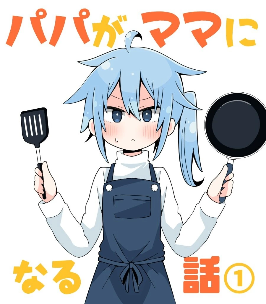 호모)아빠가 엄마인 manga