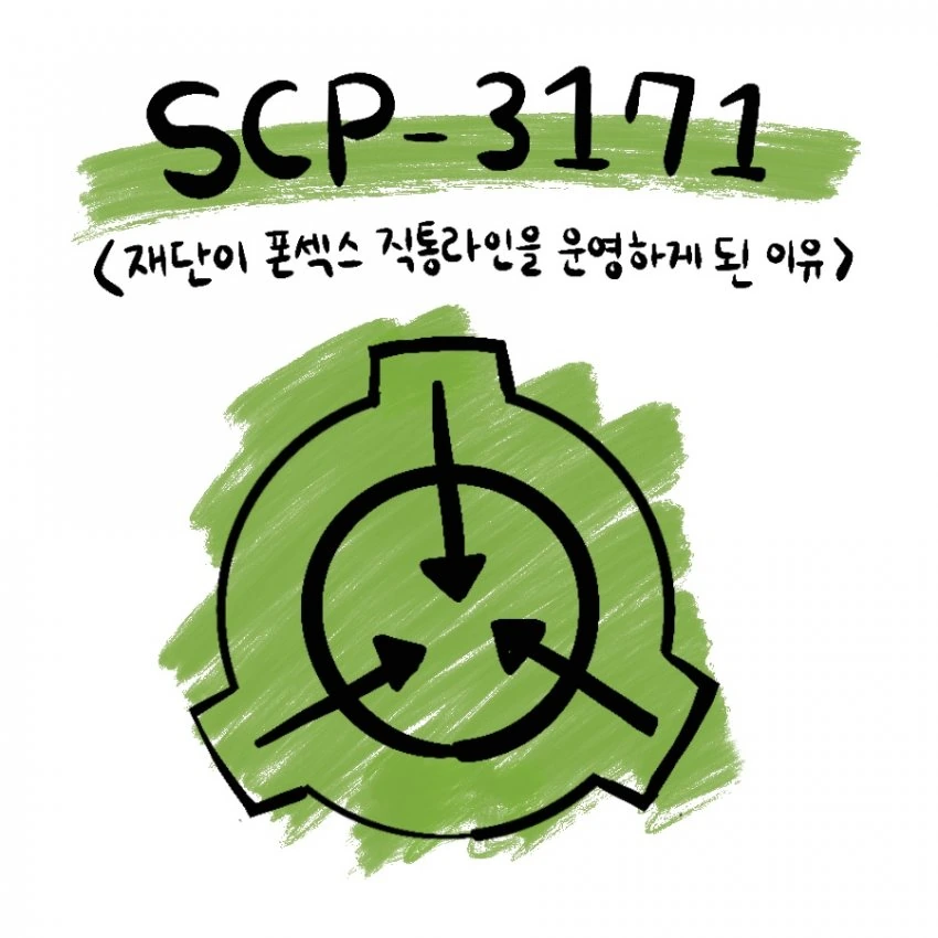 Scp 재단이 폰색수 직통서비스 제공하는 만화.manwha
