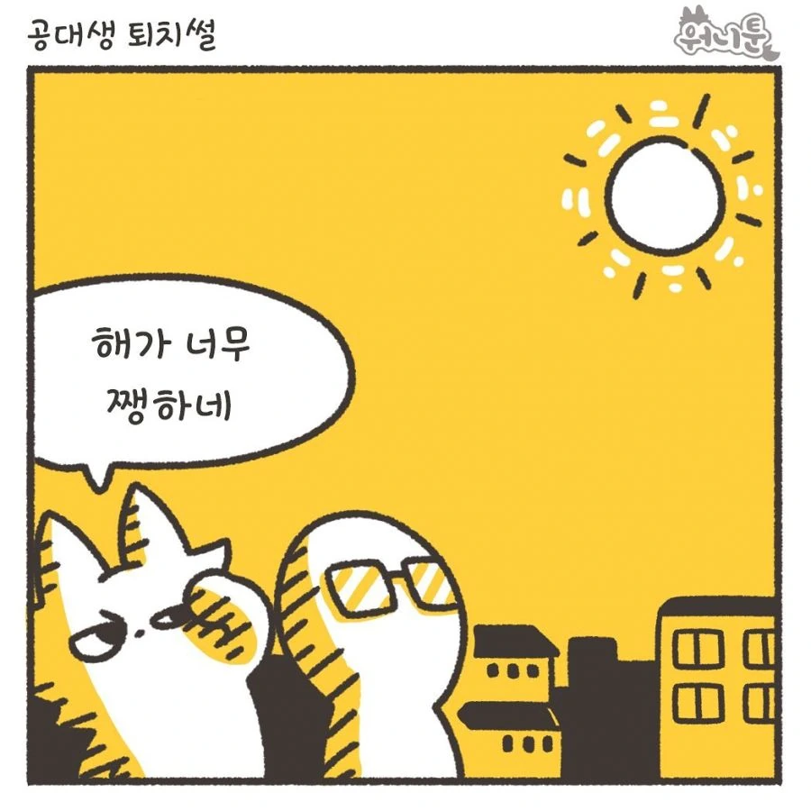 공대생 퇴치법.manhwa