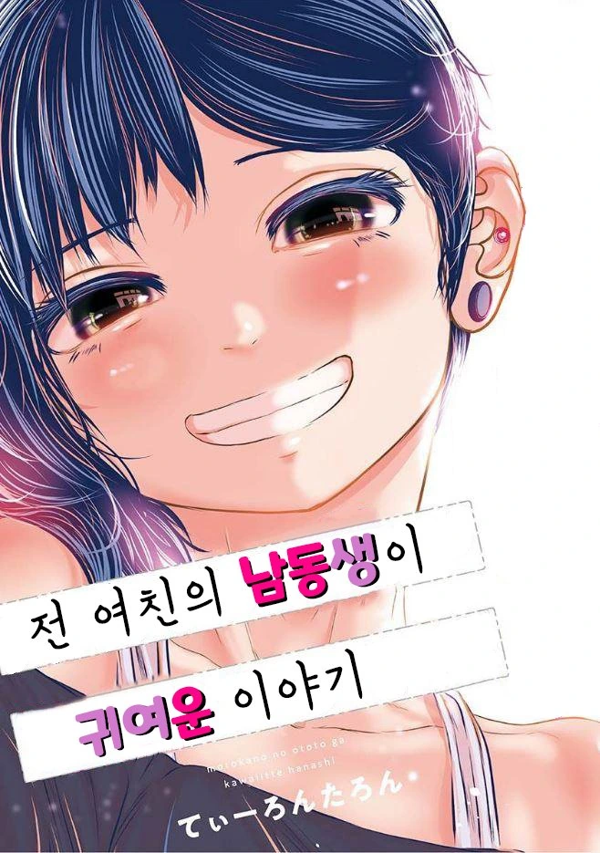 전 여친의 동생이 귀여운 이야기.manga