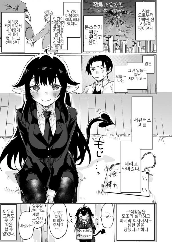 성실한 서큐버스 manhwa