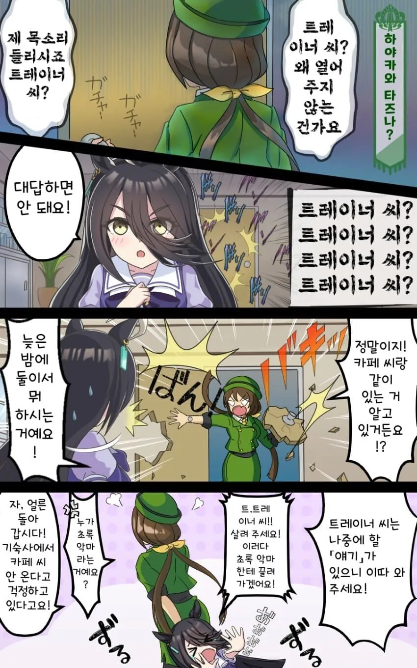 [말딸] 트레이너 씨, 문 열어요.manhwa