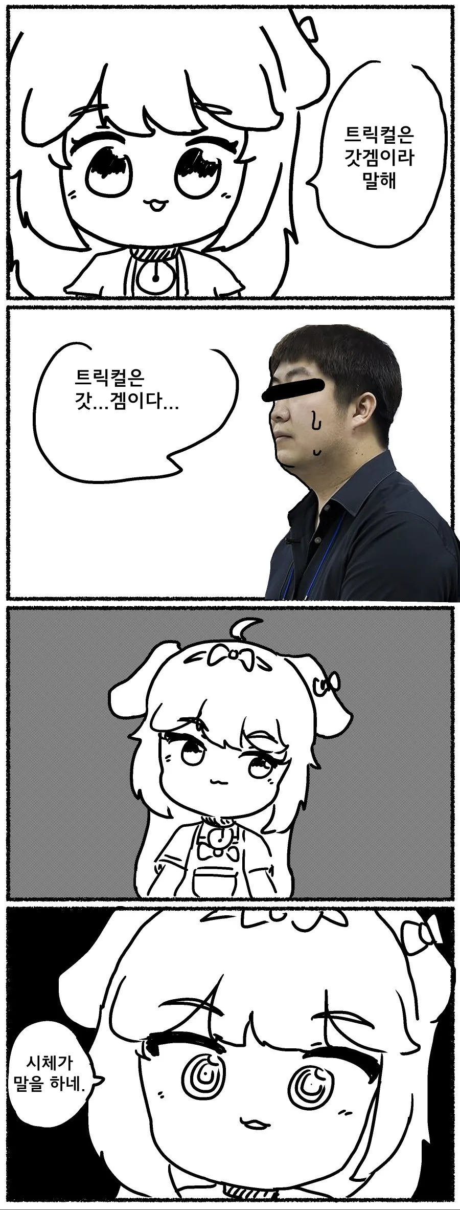 트릭컬) 트릭컬은 갓겜이라 말해.Manhwa