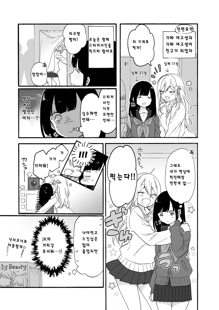 여고생(11살)과 여고생(27살)이 사이 좋아지는 manhwa 1~4 - 이미지 4