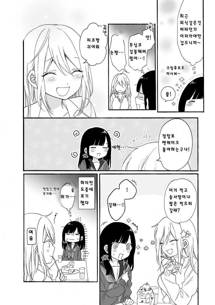 여고생(11살)과 여고생(27살)이 사이 좋아지는 manhwa 1~4 - 이미지 8