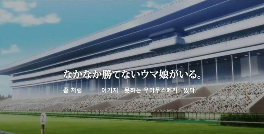 [말딸] 노력하지만 우승하지 못하는 우마무스메가 있다
