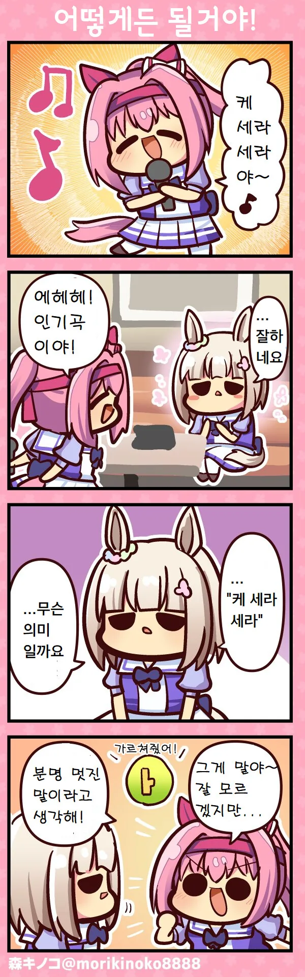 [말딸] 어떻게든 될거야.manhwa
