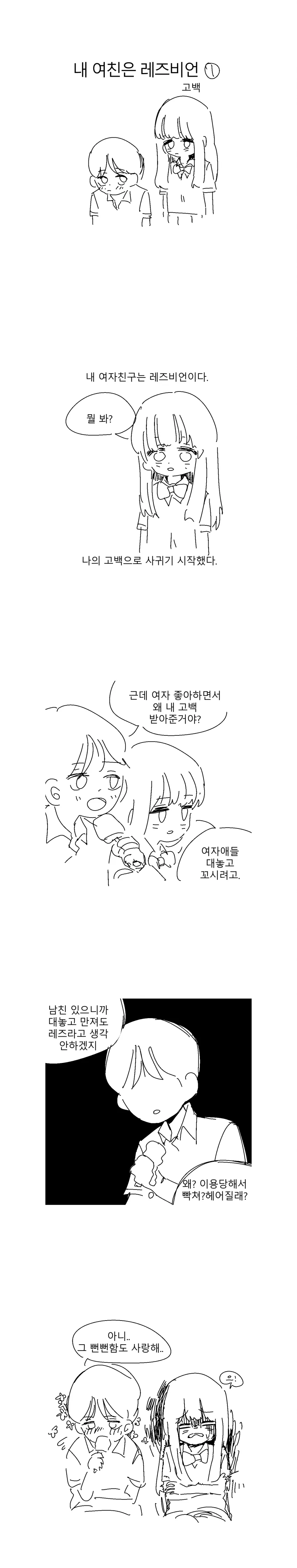내 여친은 레즈비언.manhwa