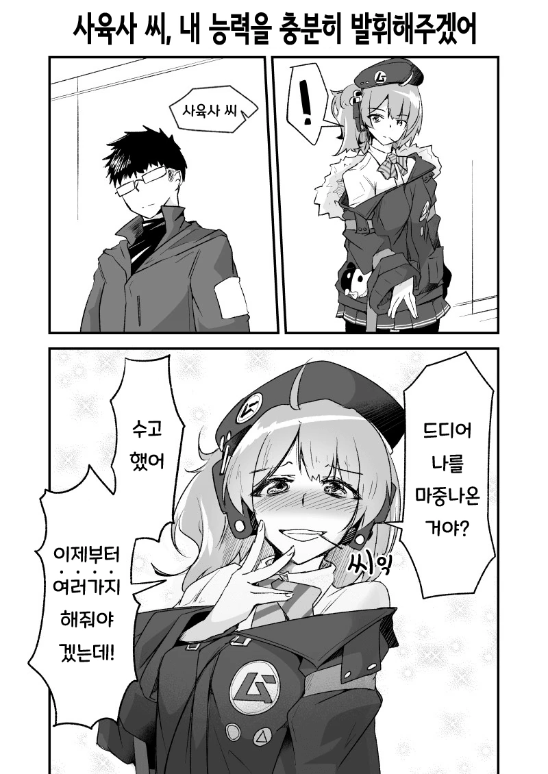 소전) ㅇㅋ 사육하는 지휘관.manhwa