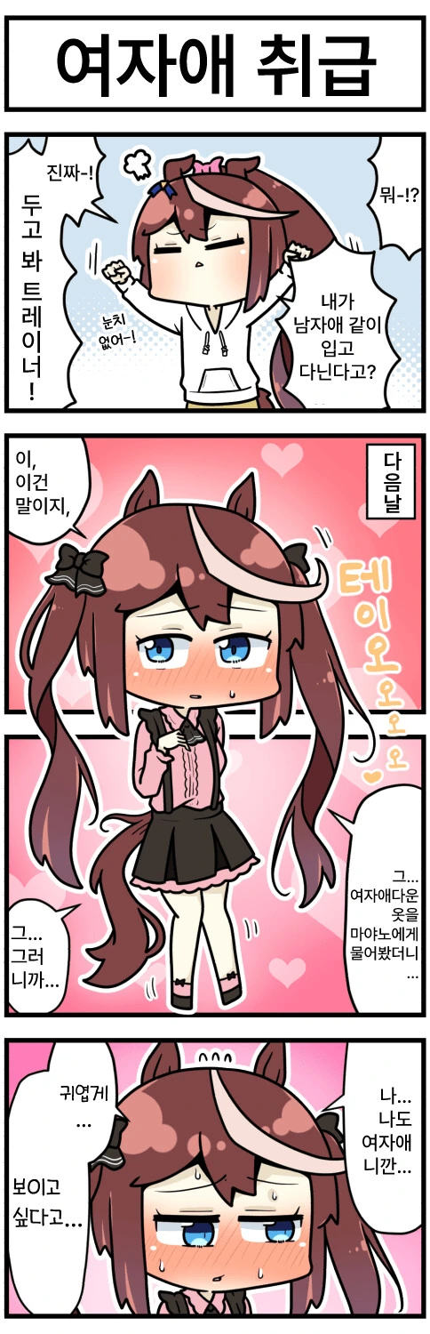 [말딸] 귀엽다는 소릴 듣고 싶은 테이오.manga