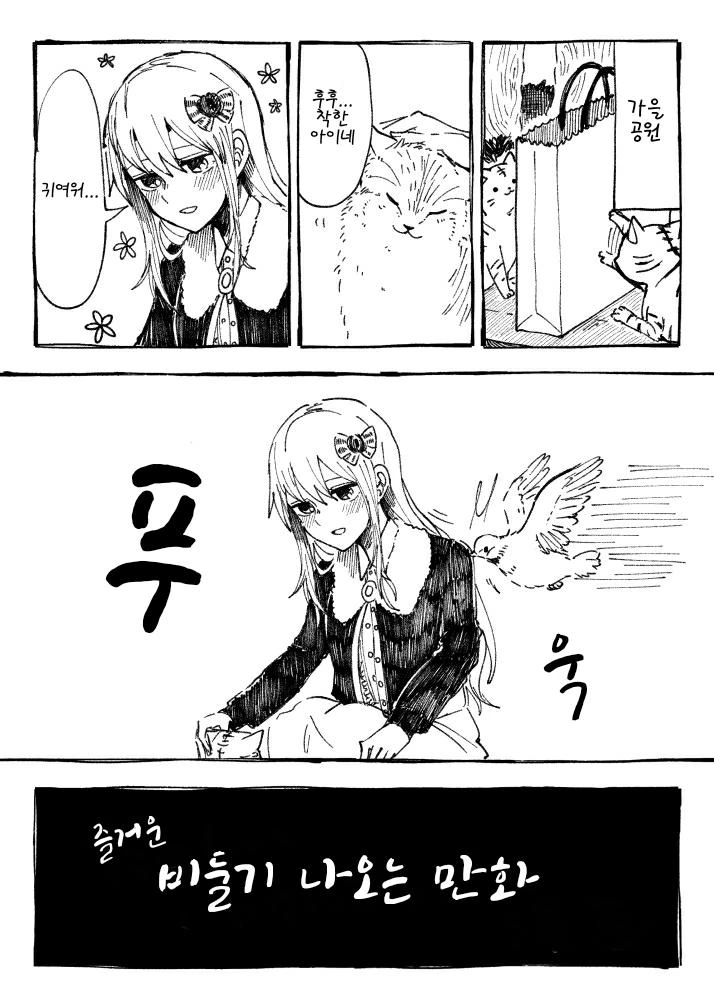 뱅드림) 유키나에게 비둘기가 ㅂㄴ 만화.MANWHA