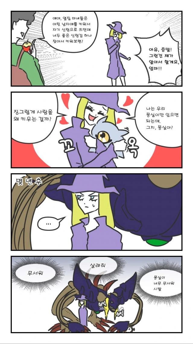 잔소리하는 마녀의 엄마 만화