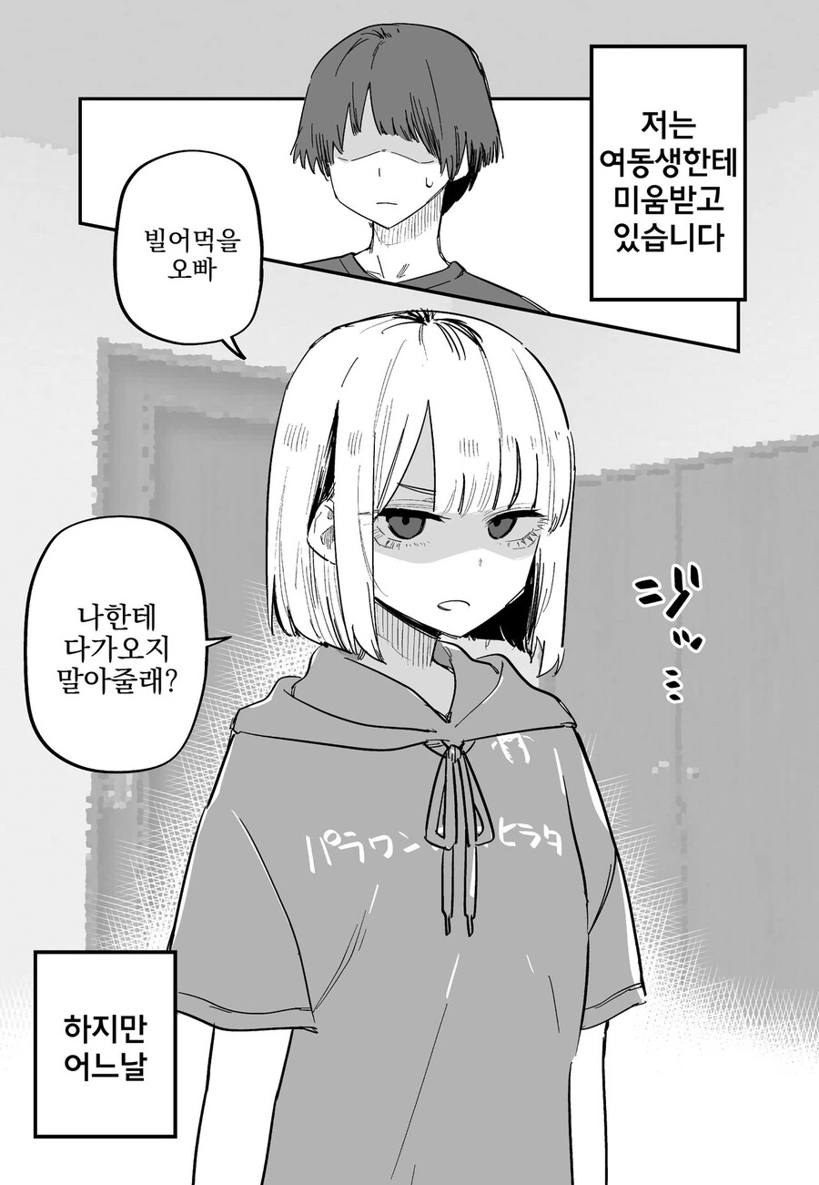 나를 너무 싫어하는 여동생.manhwa