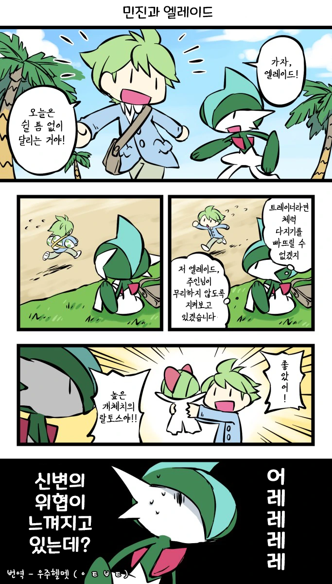 포켓몬) 신변의 위협을 느낀 엘레이드.Manhwa