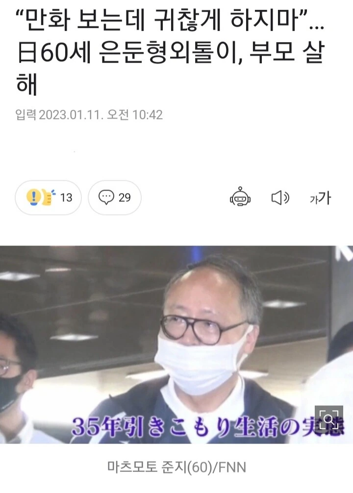 만화보는데 귀찮게 한다면서 60대 히키코모리가 부모 살해.news