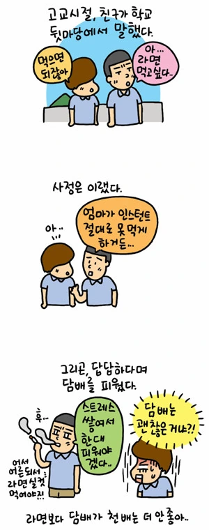 라면을 못 먹어서 하소연 하는 만화.manwha