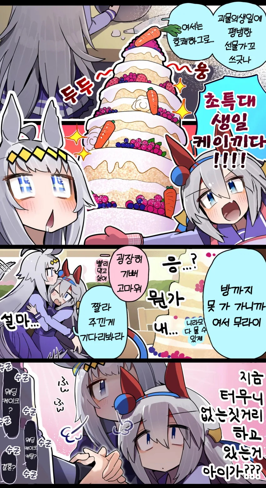 [말딸] 오구리 생일을 축하하는 타마짱.manga