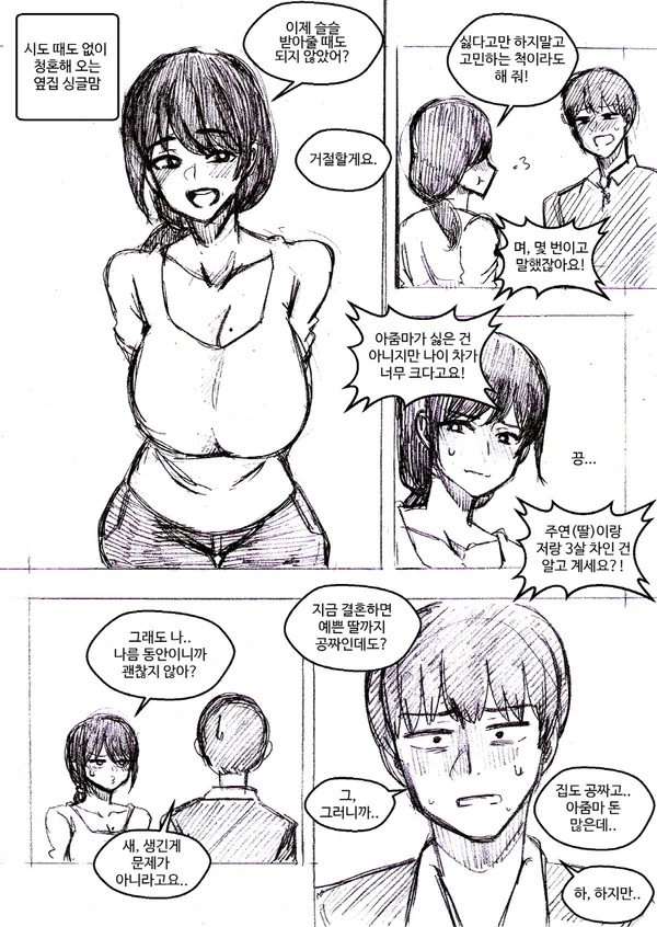 옆집 아줌마가 시도때도 없이 청혼하는 manhwa