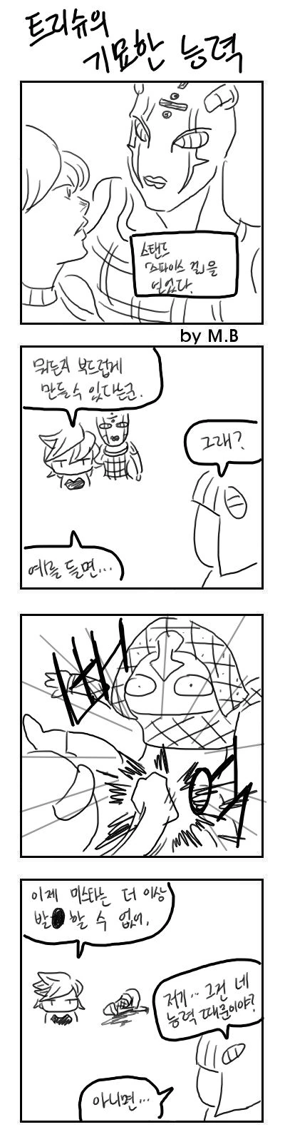 죠죠) 내 능력은 뭐든지 부드럽게 하는 거야!.manhwa
