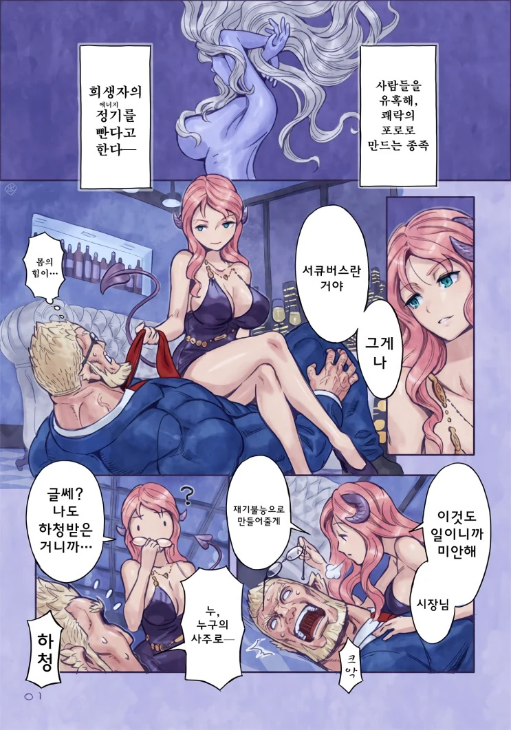 서큐버스가 유혹하는 만화+번외