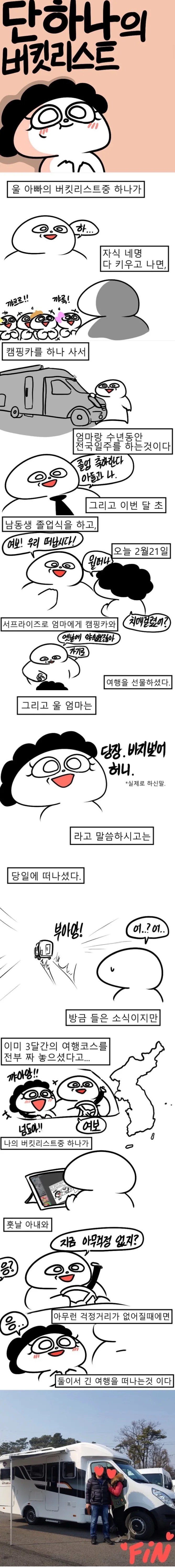 단 하나의 버킷리스트(노빠꾸 아내)manhwa