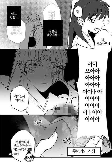 이누야샤)뜨끈뜨끈한 선물.manhwa - 이미지 2