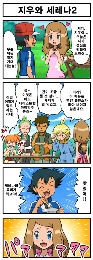 (포켓몬) 세레나가 요리해주는 만화.manwha