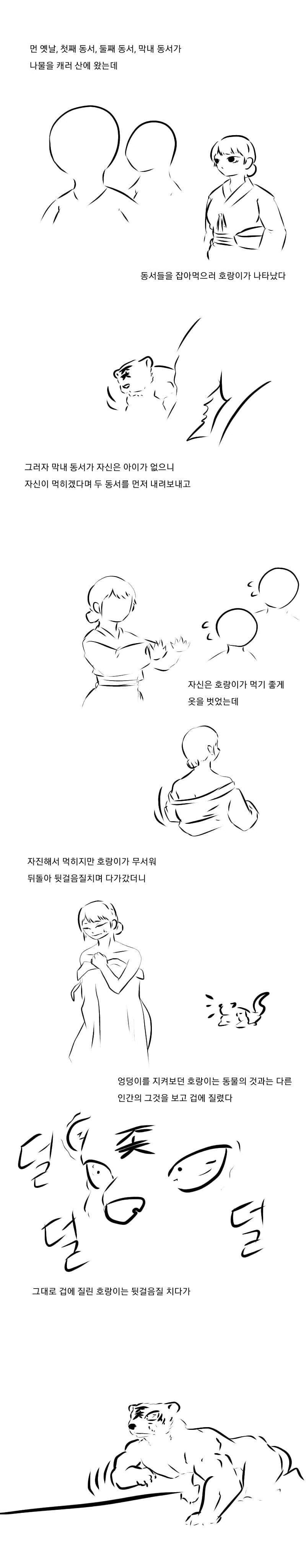 여자 ㅂㅈ 보고 도망 가다가 죽은 호랑이 만화.manhwa