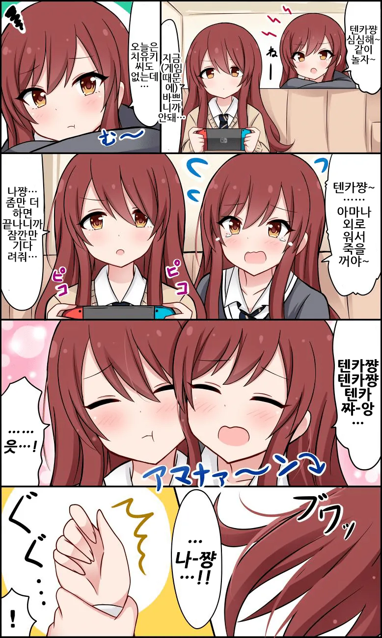 [@] 심심한 아마나가 텐카에게 놀아달라고 하는.manhwa