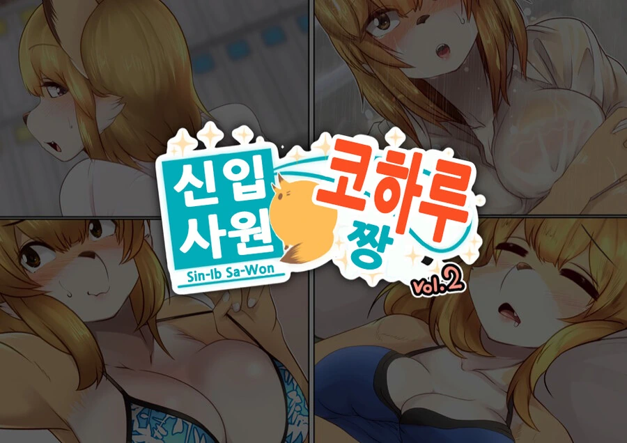 [ㅎㅂ] 수상한 신입사원 코하루쨩 2.manga