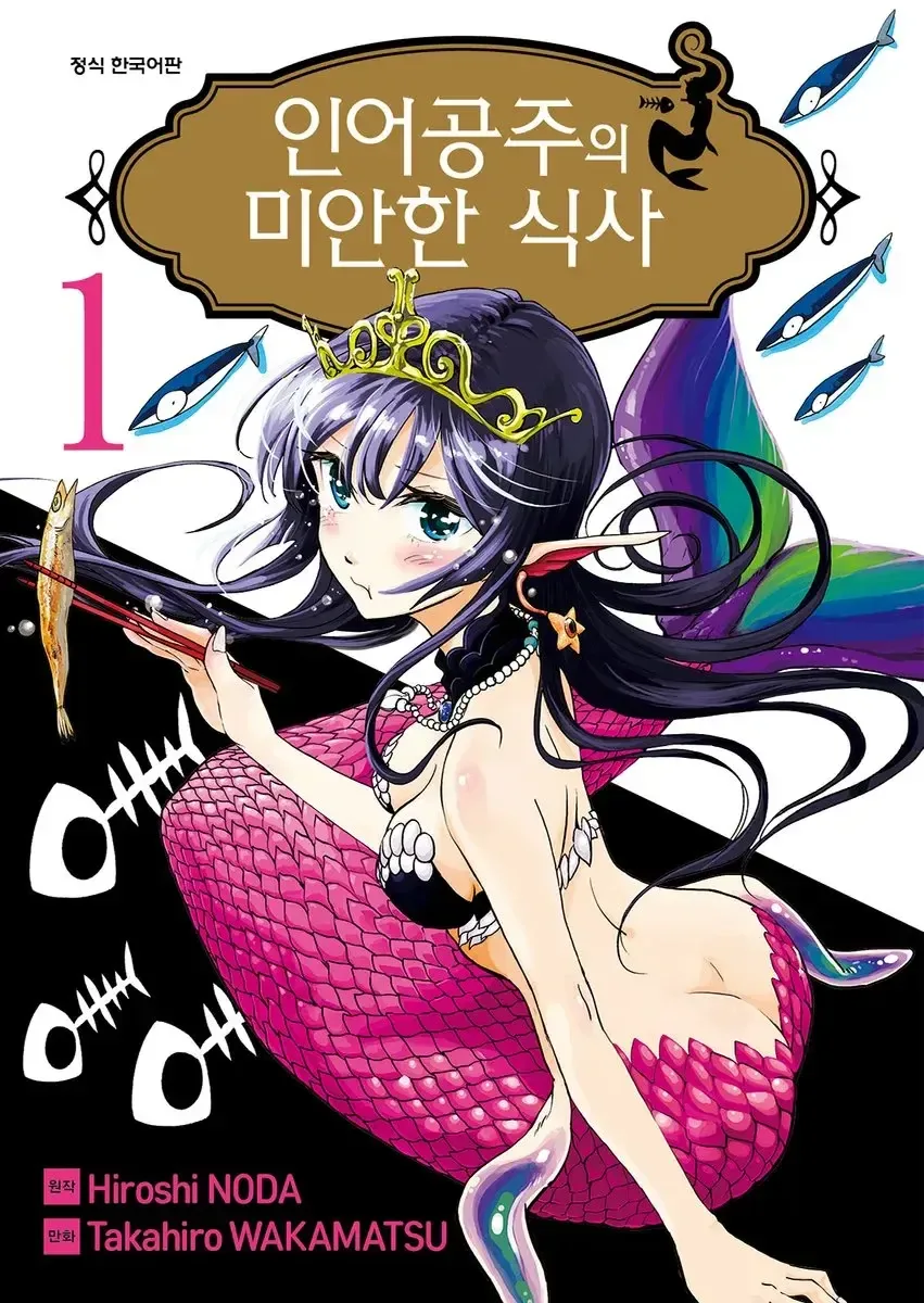 인어공주가 물고기를 먹는 만화