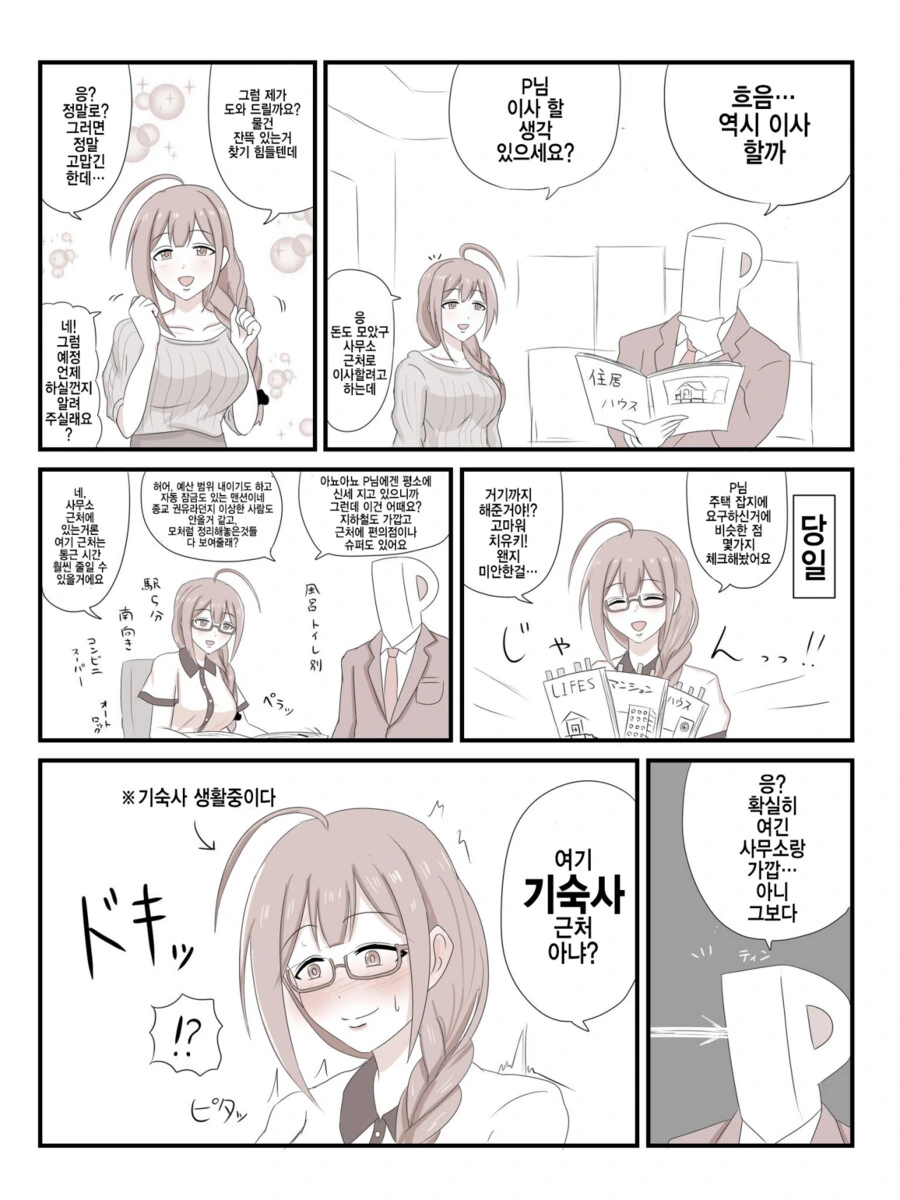 [@] 프로듀서 집 구해주는 치유키.manhwa