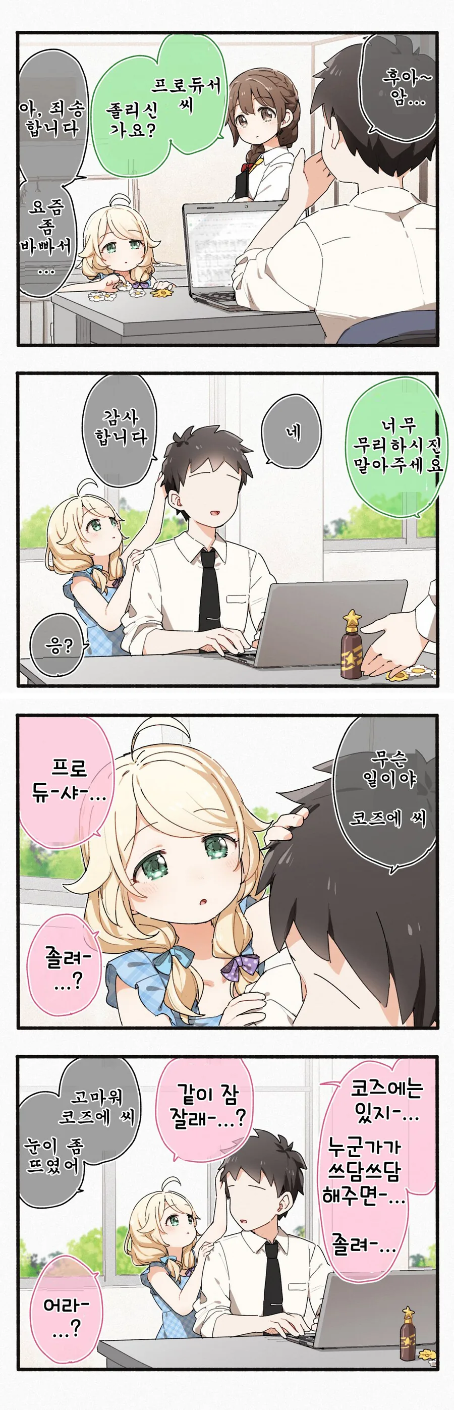 @) 자고싶은 프로듀서 만화