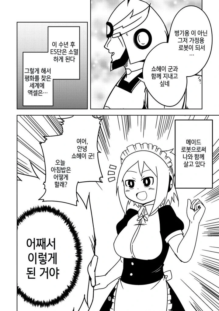 ㅇㅎ)악의 조직과 싸워 평화를 얻은 로봇의 최후.manga - 이미지 4