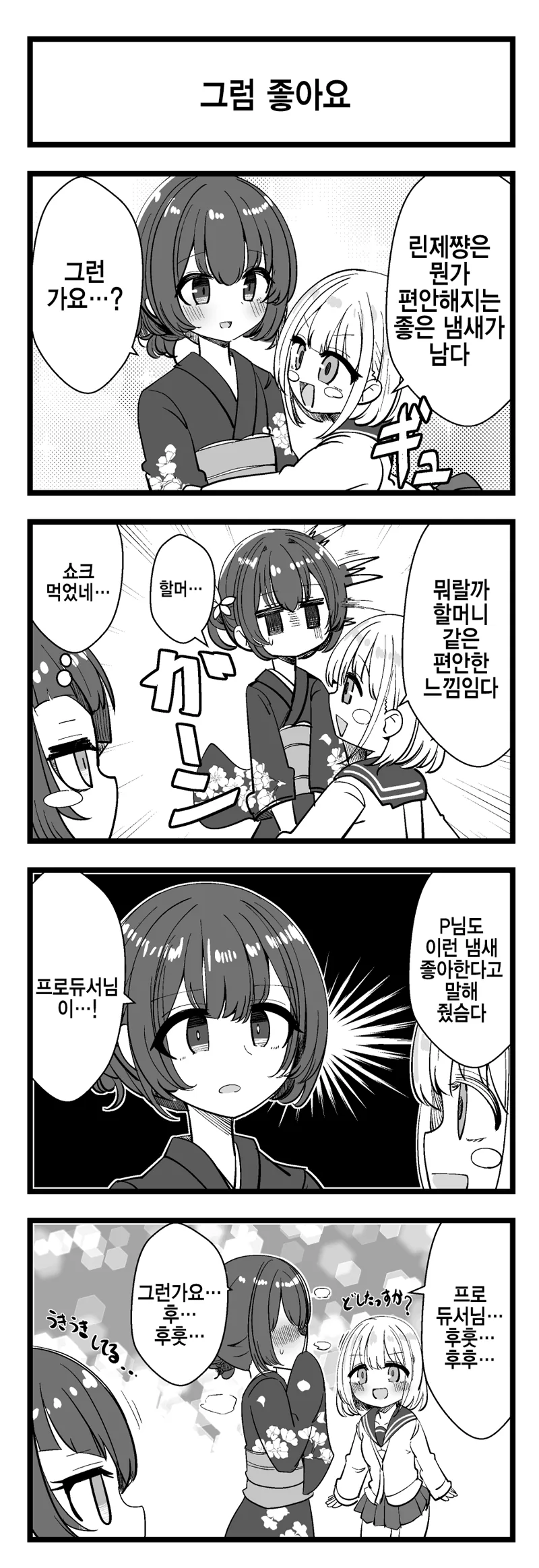 [@, 샤니마스] 귀여운 린제 Manhwa