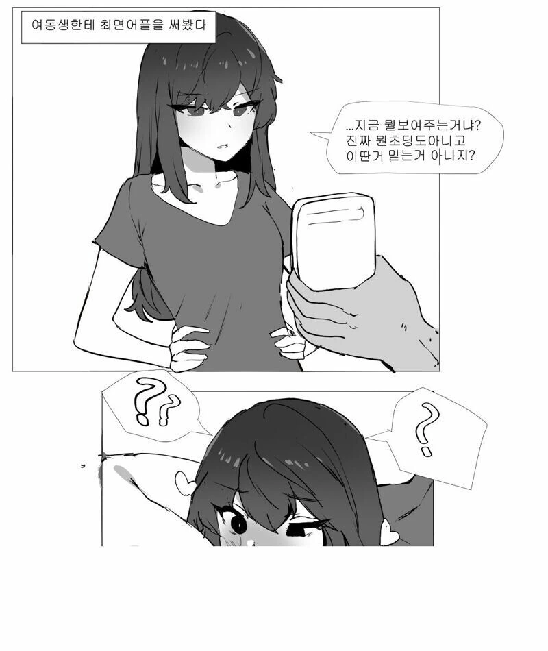 친여동생한테 ㅊㅁ어플 써보는.manhwa