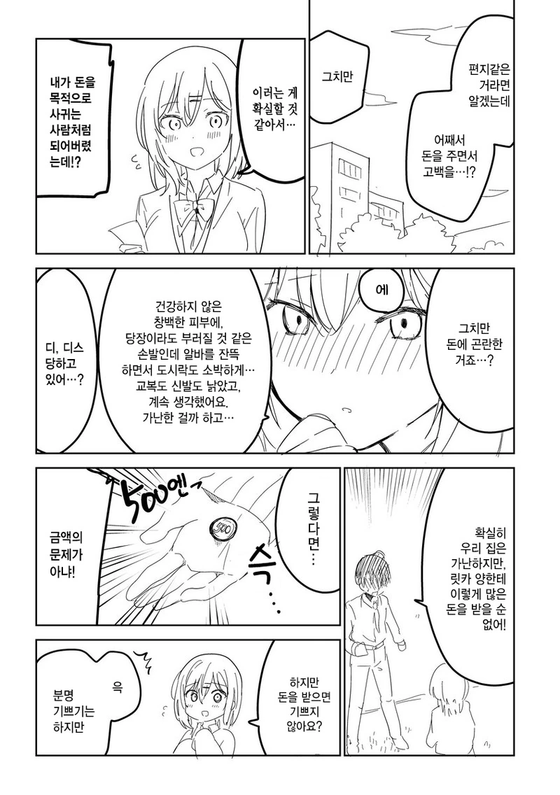 좋아하던 여자애가 돈 주면서 고백하는 만화.manhwa - 이미지 2