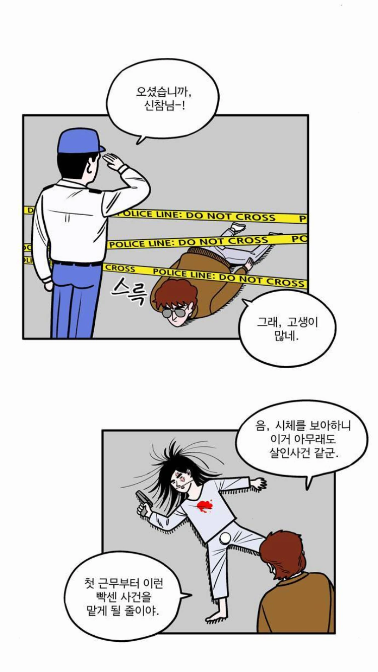 신참 형사와 베테랑 형사의 차이.manwha