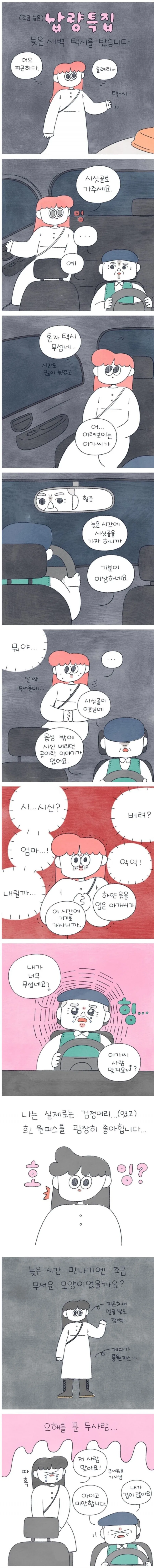 택시기사가 무서운 manhwa