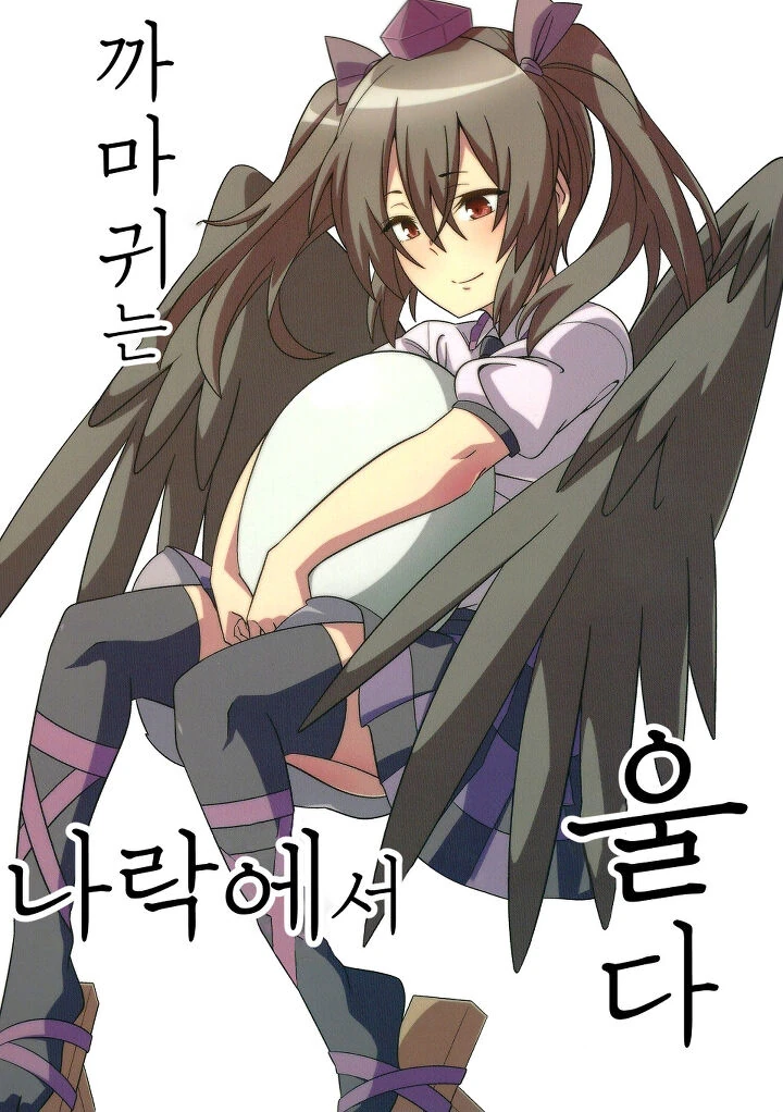 동방)까마귀는 나락에서 울다.manhwa