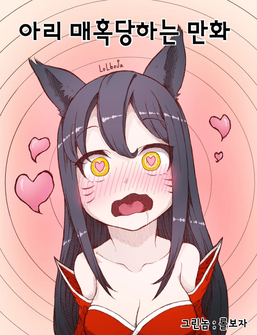 롤) 아리가 매혹걸려서 헐떡거리는 manga