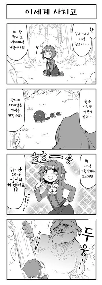@) 이세계에 간 사치코가 오크랑 만나는 만화