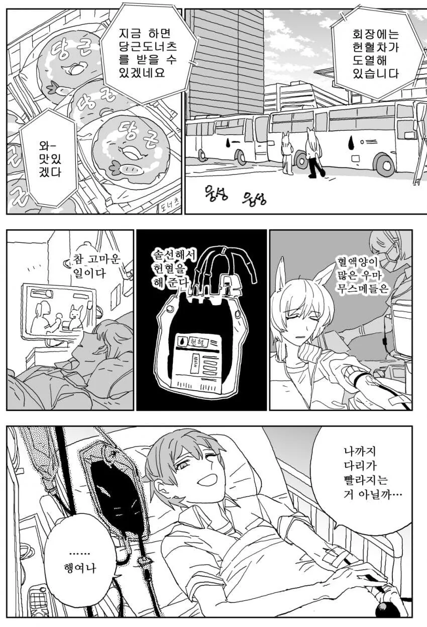 [말딸] 헌혈.manhwa
