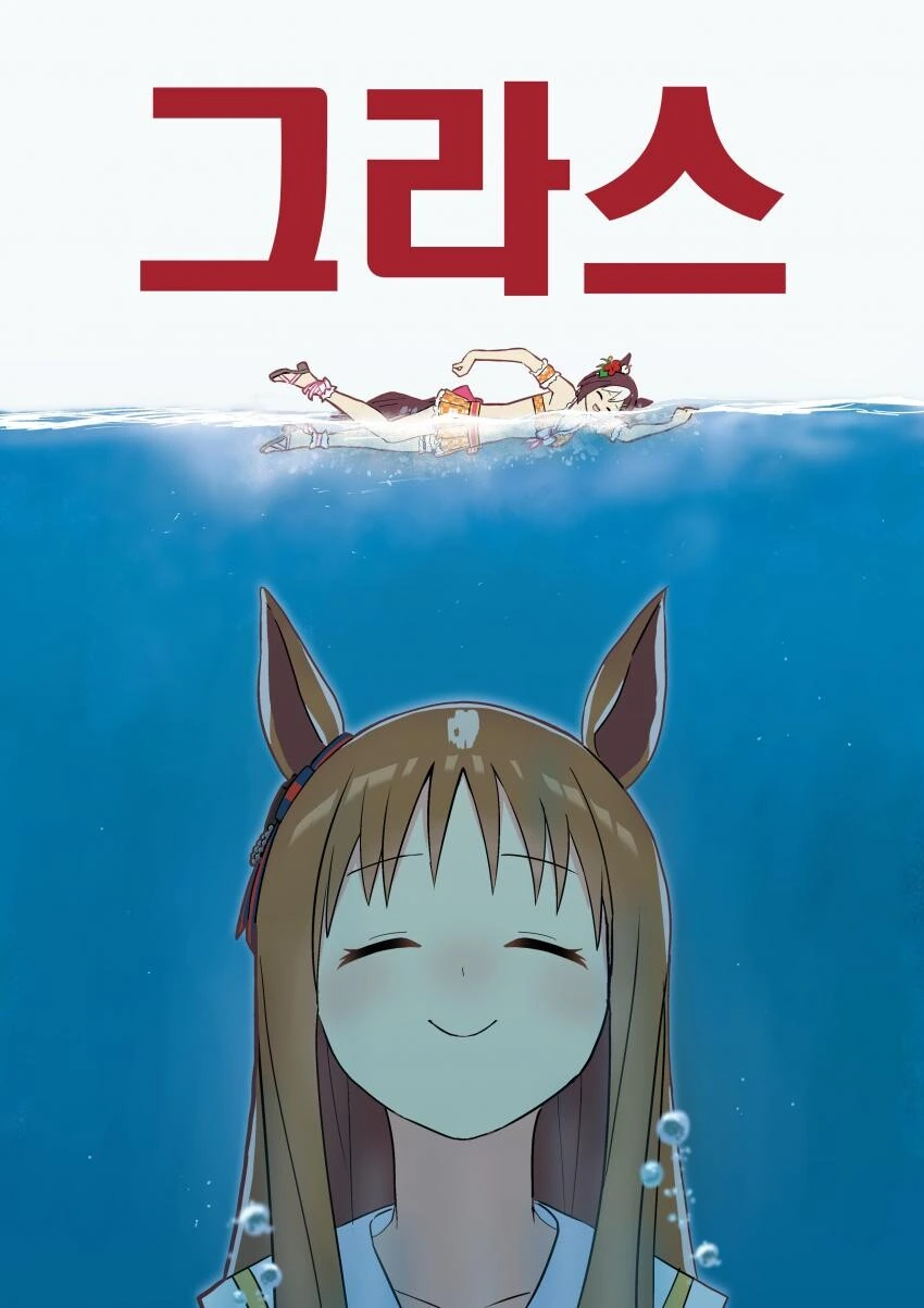 [말딸] 수영하는 스페쨩과.manhwa