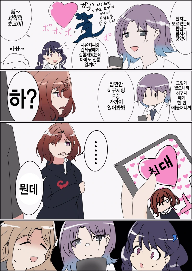 (@) 친밀도 탐지기 쓰는 만화