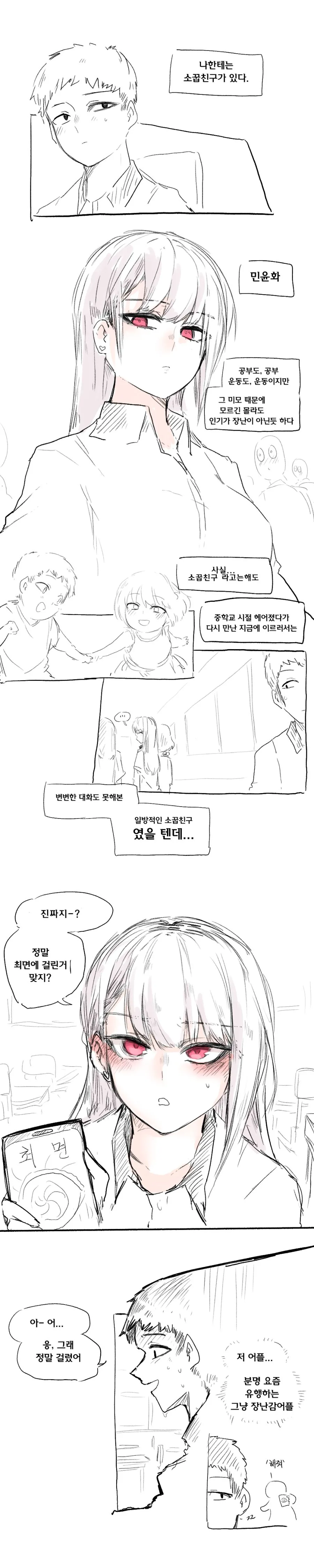 소꿉친구가 ㅊㅁ어플 쓰는 만화