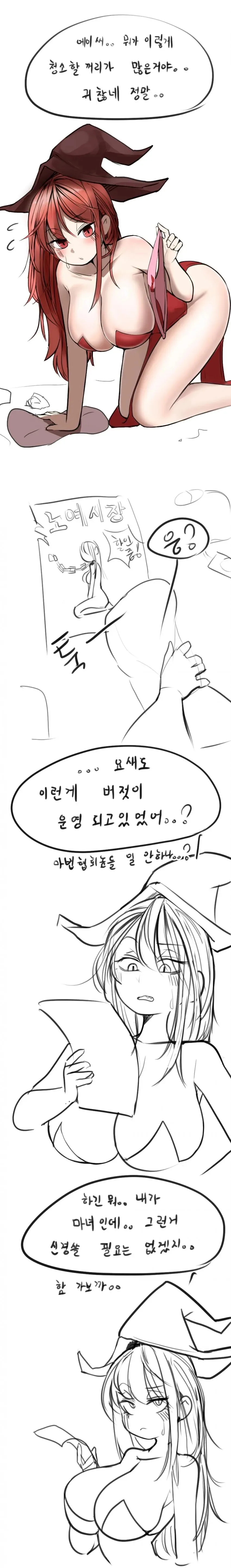 마녀가 ㄴㅇ를 사는 만화